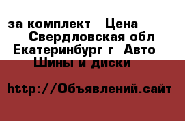 Maxxis 195/55/16 за комплект › Цена ­ 5 700 - Свердловская обл., Екатеринбург г. Авто » Шины и диски   